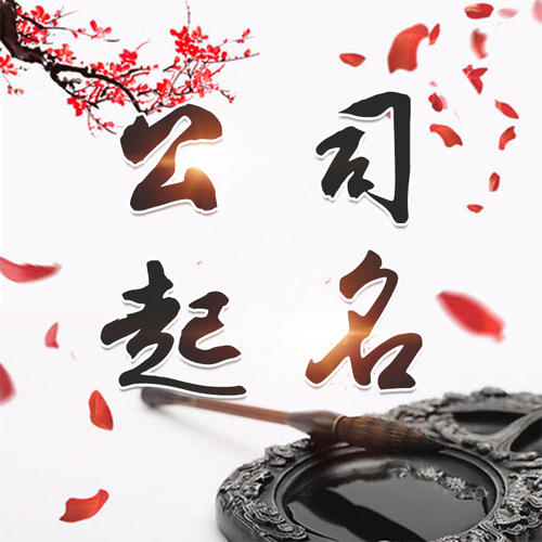 阿尔山公司起名_找田馥连起名